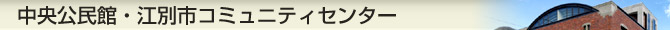 中央公民館・コミュニティセンター