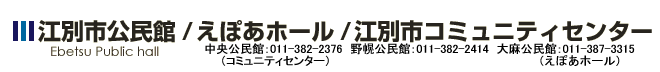 江別市公民館/えぽあホール/江別市コミュニティセンター