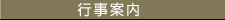 行事案内
